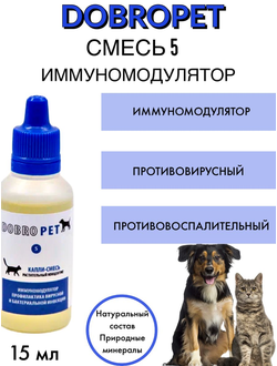 DobroPet-5 Иммуномодулятор ветеринарный препарат при слабом иммунитете, 15 мл