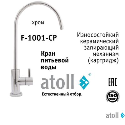 Кран питьевой atoll F-1001-CP (хром)