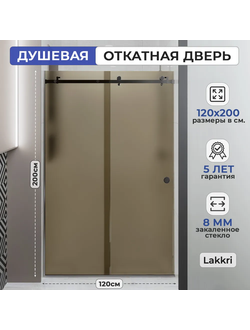 Раздвижное душевое ограждение Lakkri 120х200см, раздвижная душевая кабина, откатная дверь, хром/ширина проема от 115 до 122см.