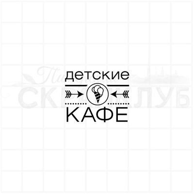 Штамп для планера и ежедневника Детские кафе