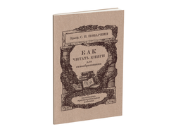 Как читать книги для самообразования. Поварнин С.И. 1971