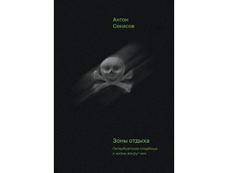 Зоны отдыха. Петербургские кладбища и жизнь вокруг них. Антон Секисов