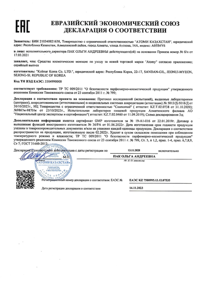 Сертификат соответствия EAC на Атоми Сноу (все позиции)