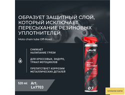 Смазка цепи внедорожная для мотоциклов LAVR MOTOLINE, 520 мл / Ln7703