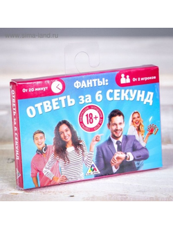 1203194 ФАНТЫ "ОТВЕТЬ ЗА 6 СЕКУНД"