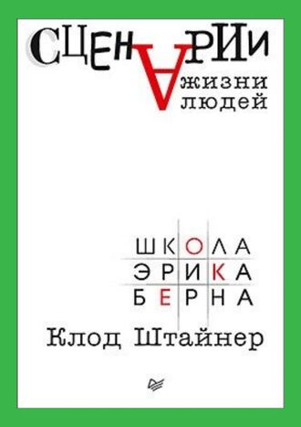 Сценарии жизни людей. Клод Штайнер