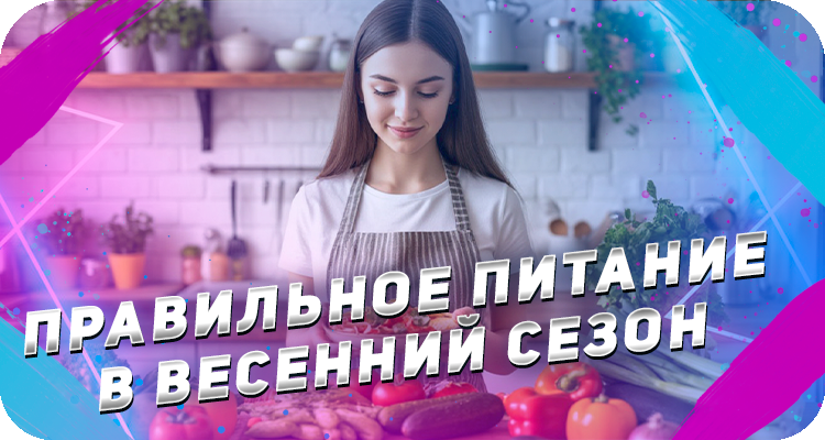 Правильное питание весной