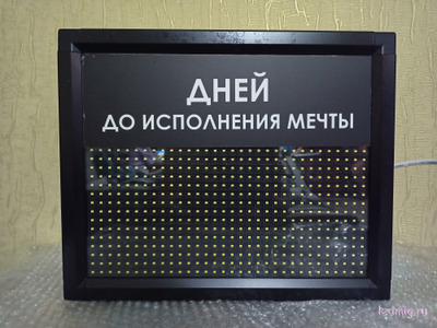 Табло-таймер отсчета дней до исполнения мечты 300*370мм