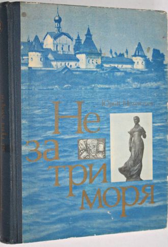 Мелентьев Юрий. Не за три моря. М.:  Молодая Гвардия. 1983г.