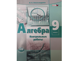 Александрова Алгебра 9кл. Контрольные работы  (Мнемозина)