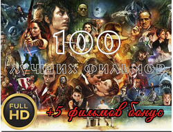 Флешка FullHD версия лучших фильмов (100 фильмов + 5 бонусных)