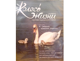 Журнал &quot;Колесо Жизни&quot; Украина № 3 (ноябрь) 2006 год