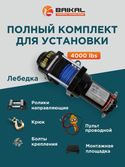 Лебедка автомобильная Electric Winch  4000 LBS 12V синтетический трос (влагозащищенная)
