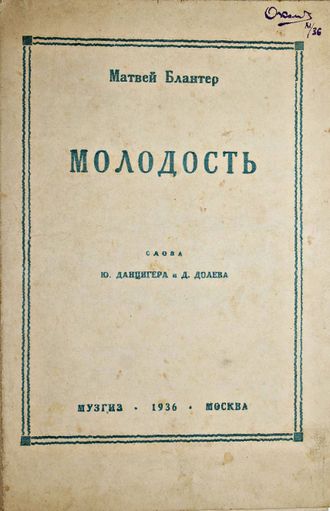 Блантер М. Молодость. Слова Ю.Данцигера и Д.Долева. М.: Музгиз. 1936.