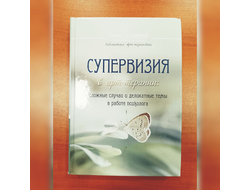 Елена Тарарина. упервизия в арт-терапии: сложные случаи и деликатные темы в работе психолога.