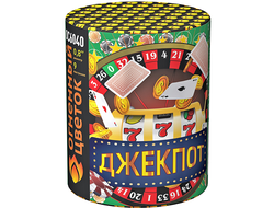 Салют Джекпот 0,8х9