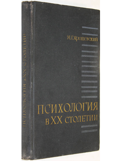 Ярошевский М.Г. Психология в ХХ столетии. М.: Политиздат. 1971г.