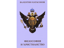 Философия и христианство. В. Катасонов