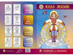Раскраска «КОЛО ЖИЗНИ»