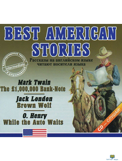 МР3 аудиокнига  BEST AMERICAN  STORIES (Рассказы классиков американской литературы читают носители я