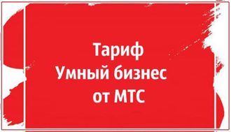 Тариф Мтс Умный Бизнес