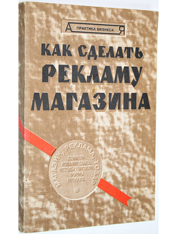 Гермогенова Л.Ю. Как сделать рекламу магазина. М.: РусПартнер Лтд. 1994г.