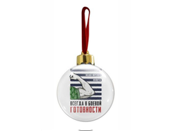 Новогодний ёлочный шар #17 ВМФ России