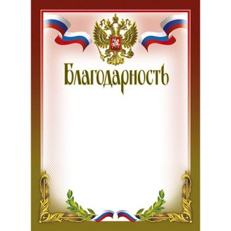 Благодарность 210х290мм, 51/Б, герб, 230 г/м2, 10шт