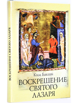 Бакши Ким. Воскрешение святого Лазаря. М.: Эксмо. 1996г.