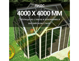 Теплица беседка из алюминия и стекла ЛИДС