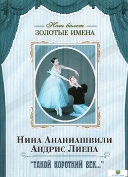 DVD Наш балет. Золотые имена. Н. Ананиашвили, А. Лиепа «Такой короткий век…»