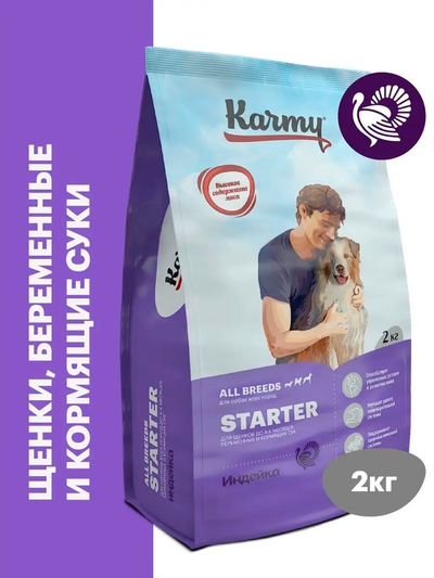 Karmy Starter (Карми Стартер) для щенков до 4-х месяцев, Индейка 2 кг