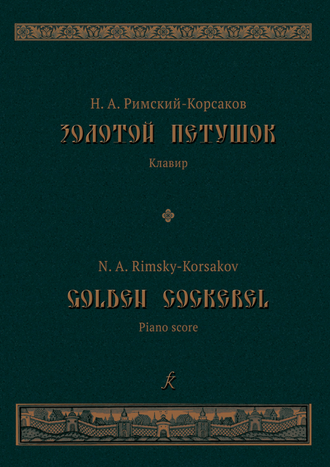 Римский-Корсаков Н. Золотой петушок. Опера в 3-х д. Клавир