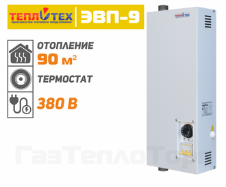 Электрокотел ТеплоТех ЭВП-9 кВт