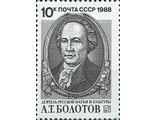 5927. 250 лет со дня рождения А.Т. Болотова