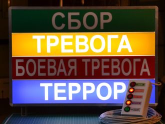 Световое табло БОЕВАЯ ТРЕВОГА