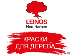 Натуральные немецкие масла, воски и краски для дерева LEINOS