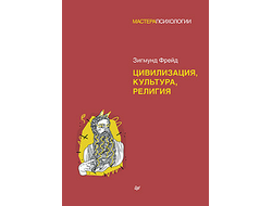 Цивилизация, культура, религия. Зигмунд Фрейд