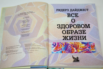 Все о здоровом образе жизни. ИД Ридерз Дайджест. 1998г.