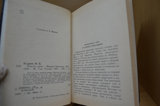 Версты, дали… Марина Цветаева: 1922-1939. Ирма Кудрова (с автографом автора)