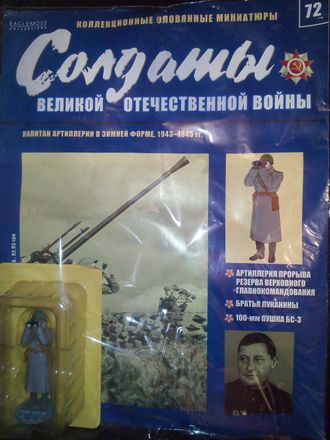 Журнал &quot;Солдаты Великой Отечественной войны&quot; №72.  Капитан артиллерии в зимней форме, 1943–1945 гг.