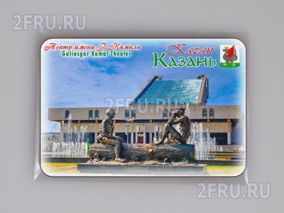 Магнит на холодильник 8х6 см. с символикой Казани - Театр им. Г. Камала