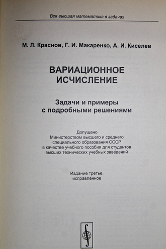 Краснов М.Л., Макаренко Г.И., Киселев А.И. Вариационное исчисление: Задачи и примеры с подробными решениями. М.: Либроком. 2010.