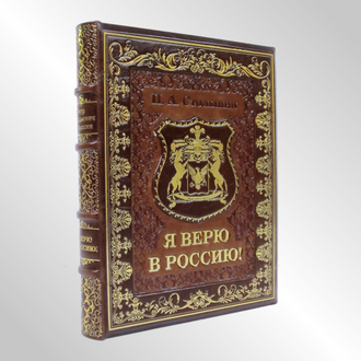 «Я ВЕРЮ В РОССИЮ» П.А. СТОЛЫПИН, короб и французский переплёт.