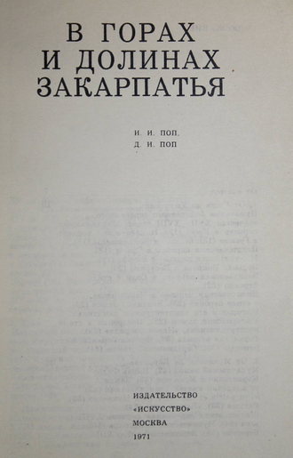 Поп И., Поп Д. В горах и долинах Закарпатья. М.: Искусство. 1971г.