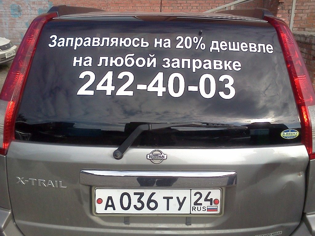 Реклама на авто - Текстовая рекламная наклейка на заднее стекло