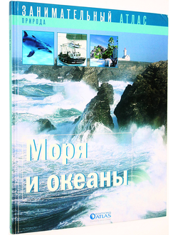Сладович Анн. Моря и океаны. М.: Атлас. 2007г.