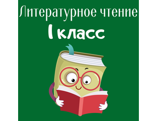 Рабочие листы для уроков литературного чтения (1 класс) - Cайт для ...