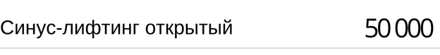 Синус-лифтинг открытый цена, прайс