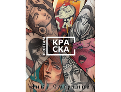 Набор от Lika Smertin ProTeam - КРАСКА Tattoo Ink